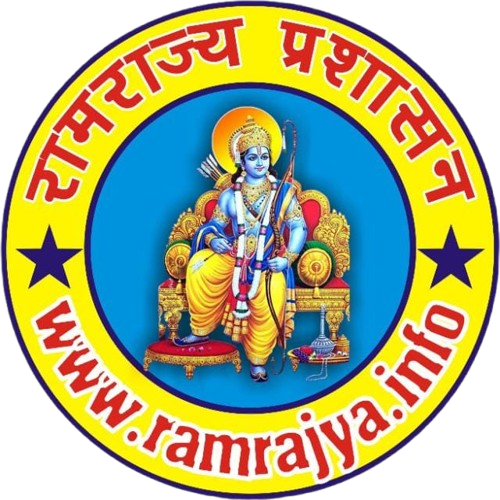 रामराज्य प्रशासन